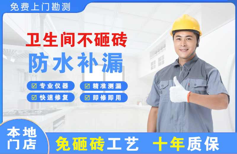 钟楼卫生间不砸砖修补漏水